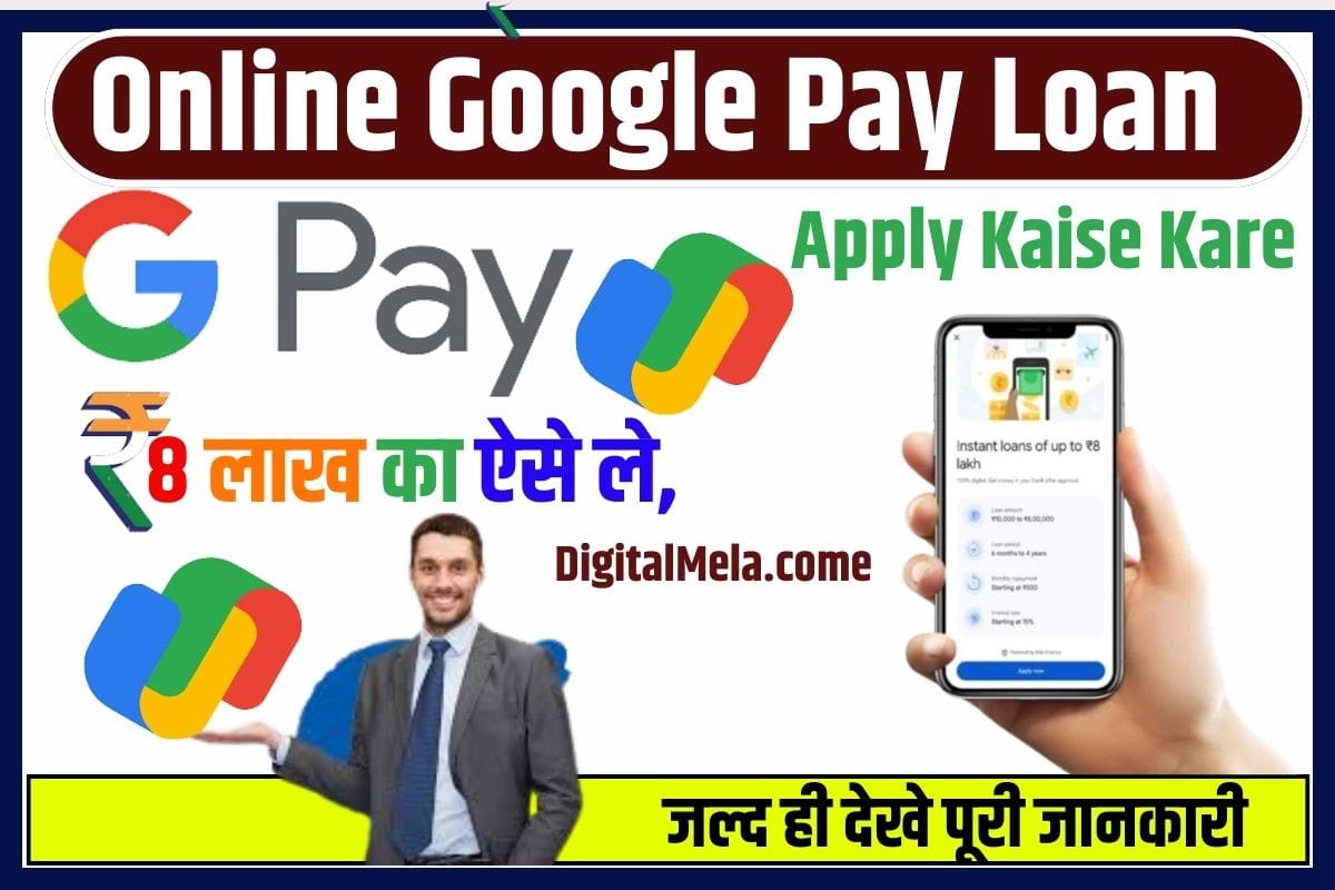 Google Pay Loan Apply Kaise Kare New Update