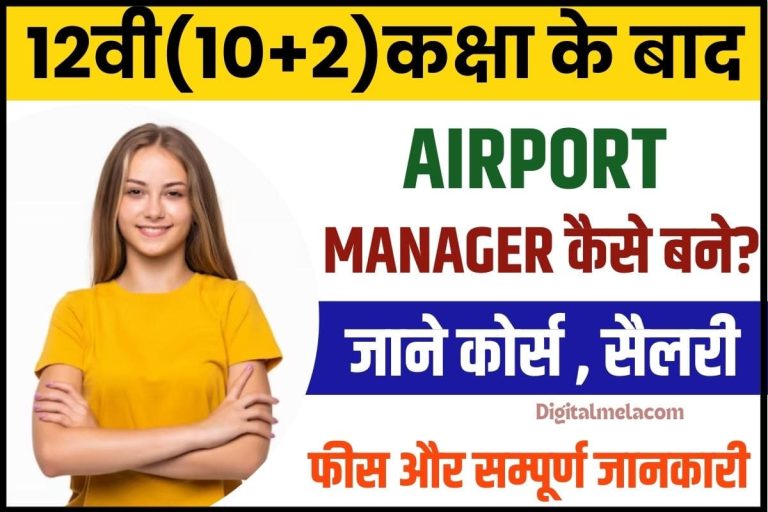 Airport Manager Kaise Bane